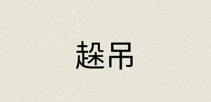 汉语词典：趓吊