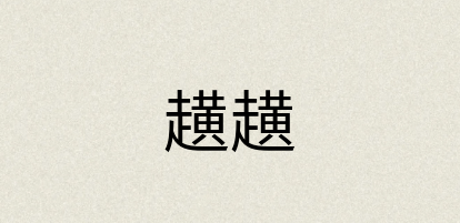 汉语词典：趪趪