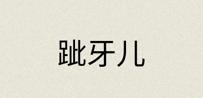 汉语词典：跐牙儿
