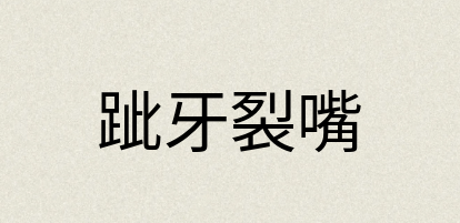 汉语词典：跐牙裂嘴