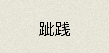汉语词典：跐践