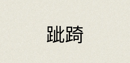 汉语词典：跐踦