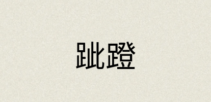汉语词典：跐蹬