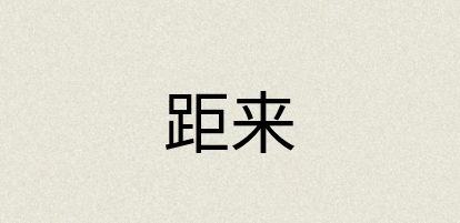 汉语词典：距来