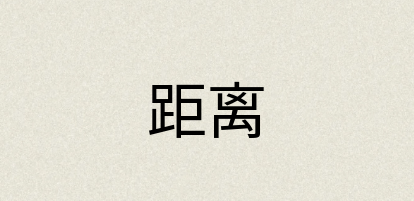 汉语词典：距离