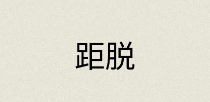 汉语词典：距脱