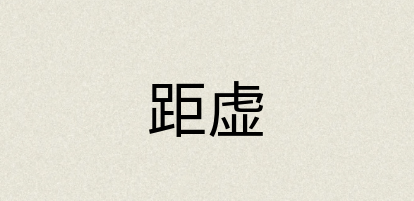 汉语词典：距虚