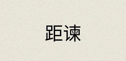 汉语词典：距谏