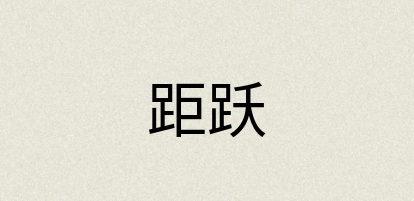汉语词典：距跃