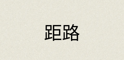 汉语词典：距路