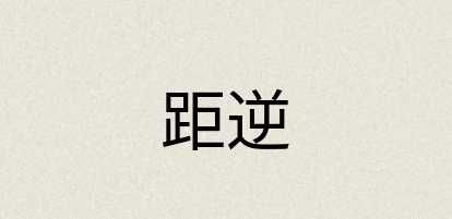 汉语词典：距逆