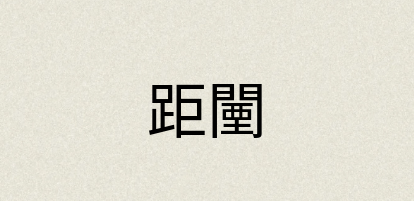 汉语词典：距闉
