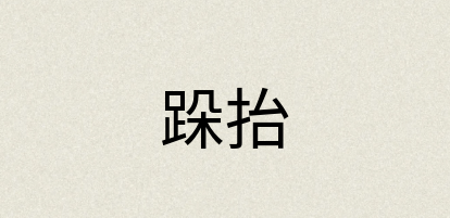 汉语词典：跺抬