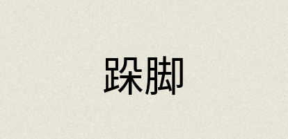 汉语词典：跺脚