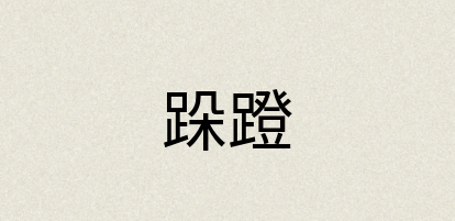 汉语词典：跺蹬