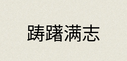 汉语词典：踌躇满志