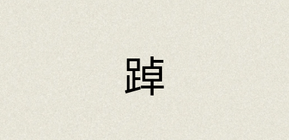 汉语词典：踔