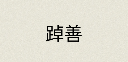 汉语词典：踔善