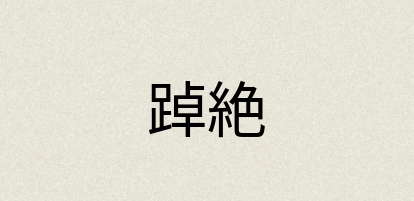 汉语词典：踔絶