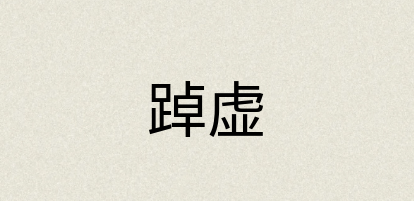 汉语词典：踔虚