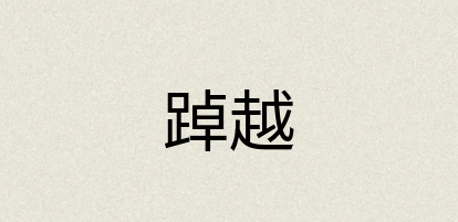 汉语词典：踔越