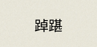 汉语词典：踔踸