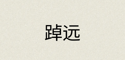汉语词典：踔远