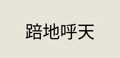 汉语词典：踣地呼天