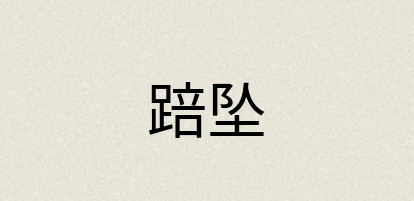 汉语词典：踣坠
