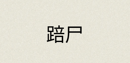 汉语词典：踣尸