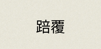 汉语词典：踣覆