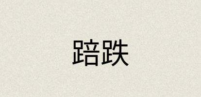 汉语词典：踣跌