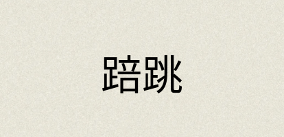 汉语词典：踣跳