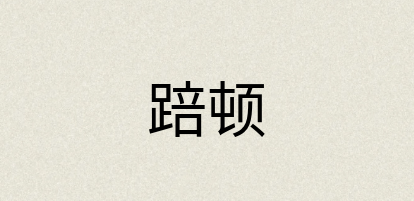 汉语词典：踣顿