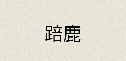 汉语词典：踣鹿
