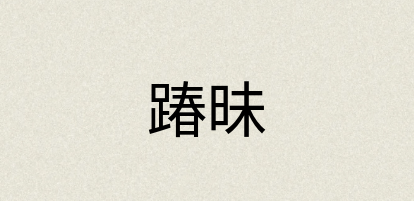 汉语词典：踳昧