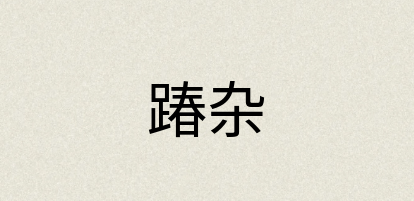 汉语词典：踳杂