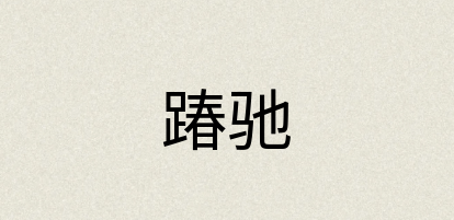 汉语词典：踳驰