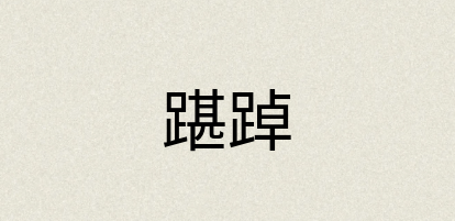 汉语词典：踸踔