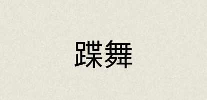 汉语词典：蹀舞
