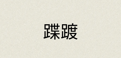 汉语词典：蹀踱