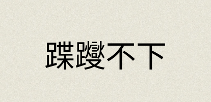 汉语词典：蹀躞不下