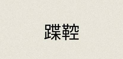 汉语词典：蹀鞚