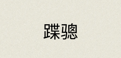 汉语词典：蹀骢