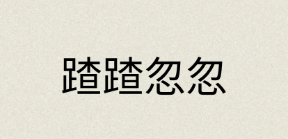 汉语词典：蹅蹅忽忽