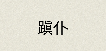 汉语词典：蹎仆