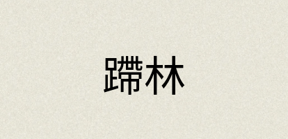 汉语词典：蹛林