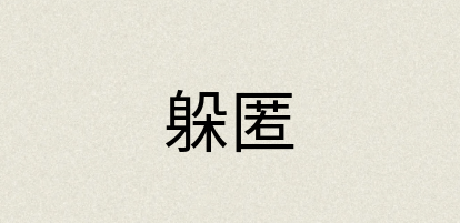 汉语词典：躲匿