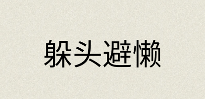 汉语词典：躲头避懒