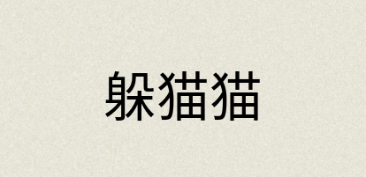 汉语词典：躲猫猫